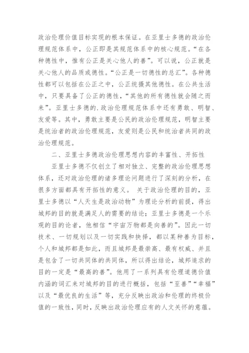 浅谈亚里士多德的政治伦理思想论文.docx