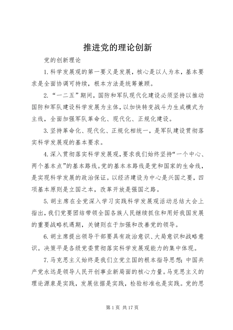 推进党的理论创新.docx
