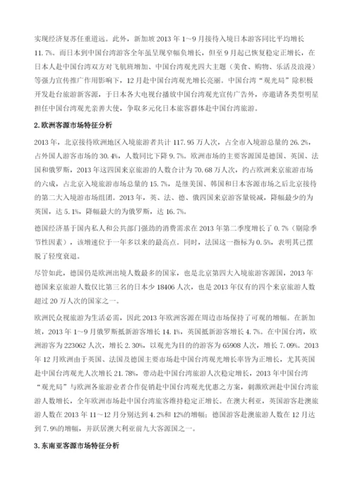 北京市入境旅游市场情况分析.docx