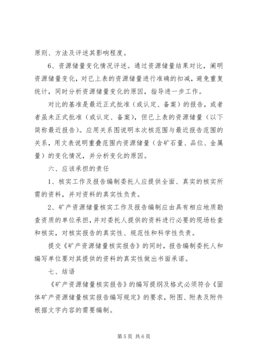 固体矿产资源储量核实报告编写规定及报告提纲 (4).docx