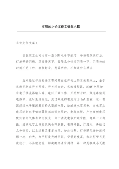 实用的小论文作文锦集六篇.docx