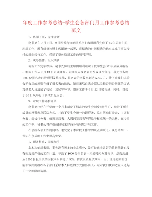 精编之年度工作参考总结学生会各部门月工作参考总结范文.docx