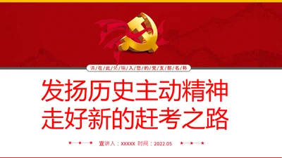 走好新时代赶考路赶考精神答卷人党课PPT