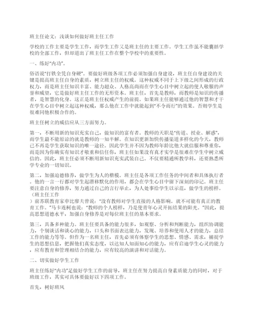 班主任论文浅谈如何做好班主任工作.docx