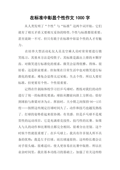 在标准中彰显个性作文1000字.docx