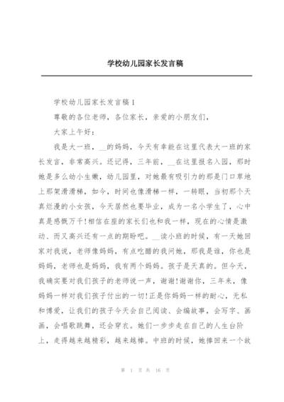 学校幼儿园家长发言稿.docx