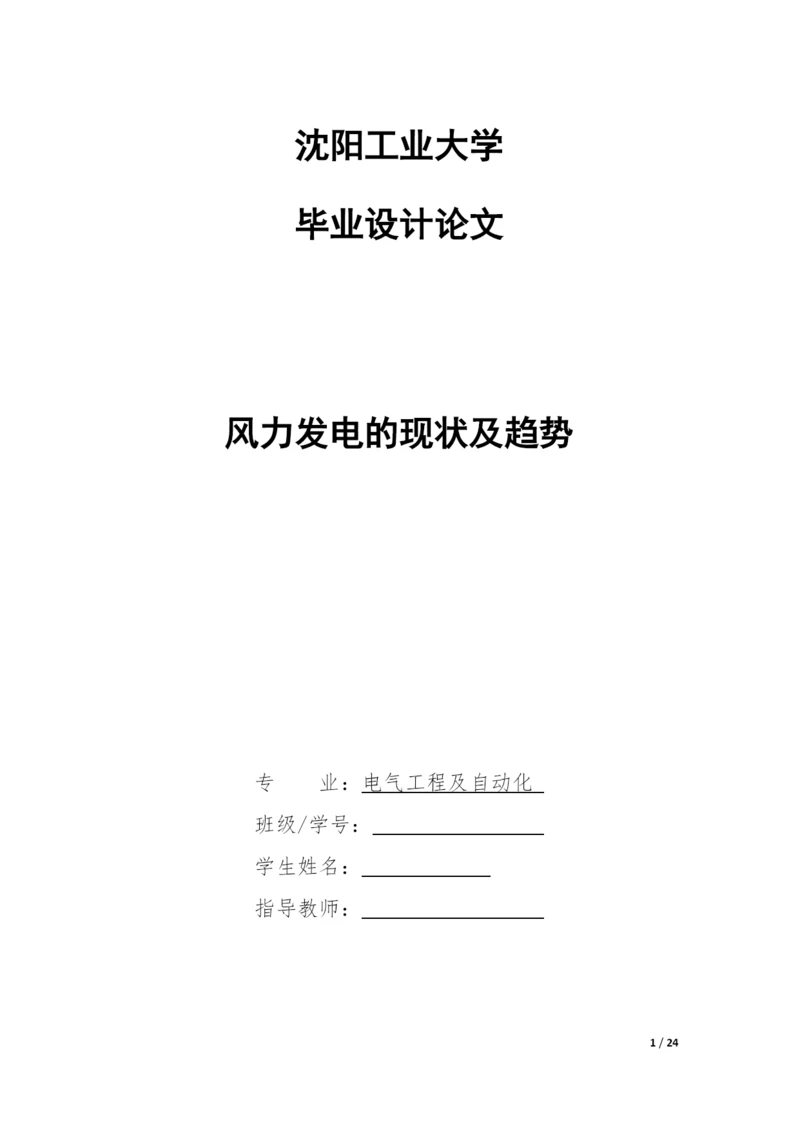 风力发电的现状及趋势--毕业论文设计.docx