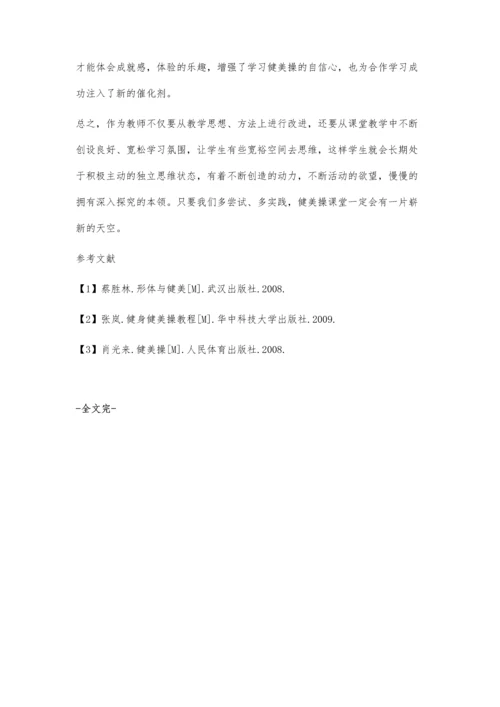 论怎样提高高校健美操普修课教学的有效性.docx