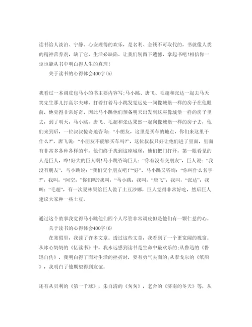 精编读书的参考心得体会400字参考范文.docx