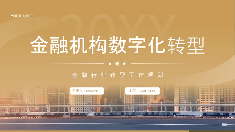 黄色商务风金融机构数字化转型工作规划PPT