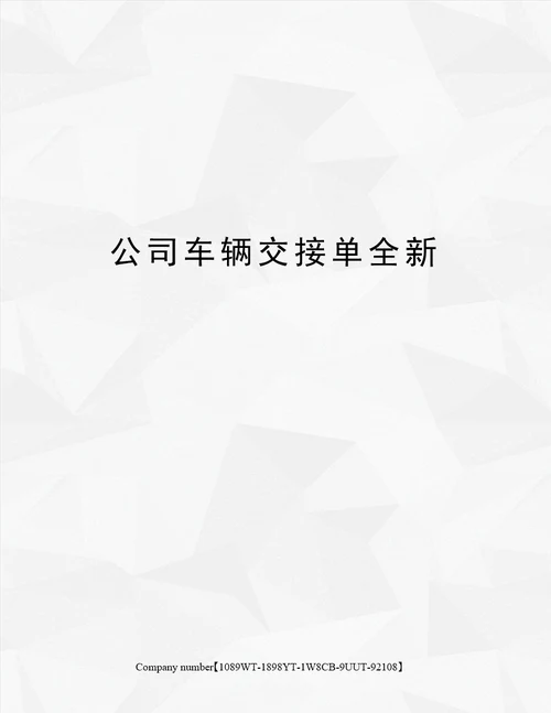 公司车辆交接单全新