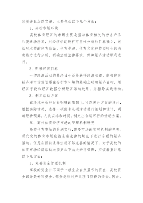 高校体育经济市场与管理机制探讨论文.docx
