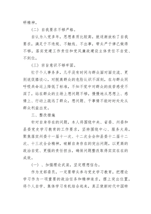 村干部党史学习教育专题组织生活会检视材料2021.docx