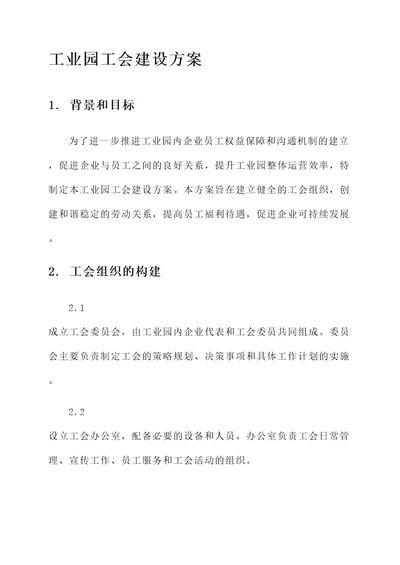 工业园工会建设方案