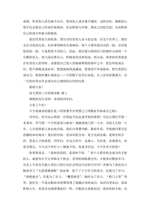 语文课前三分钟演讲稿范文集锦七篇.docx