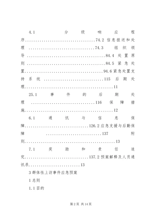 群体性上访事件应急预案 (3).docx