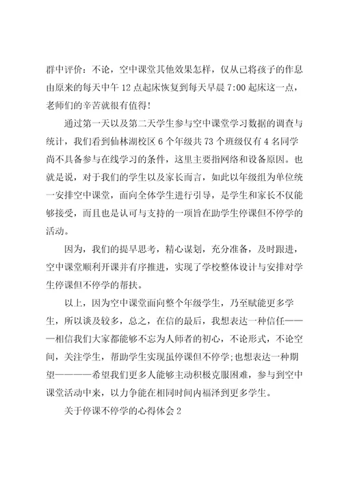 关于停课不停学的心得体会