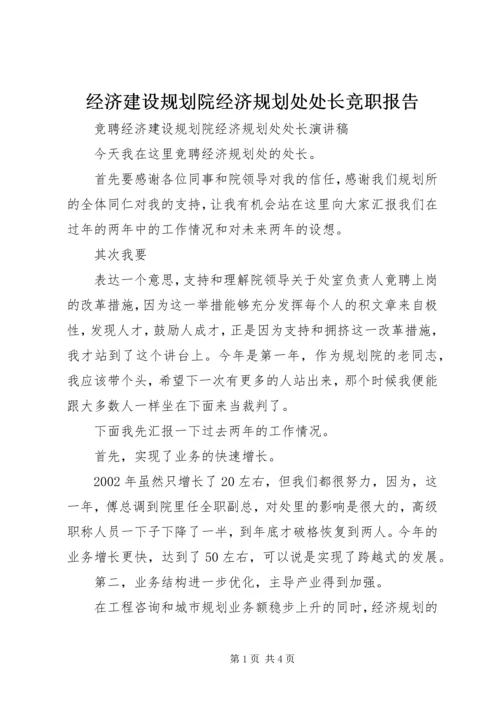 经济建设规划院经济规划处处长竞职报告 (2).docx