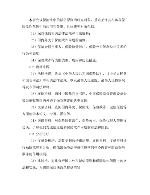 保险法中的诚信原则与保险欺诈问题