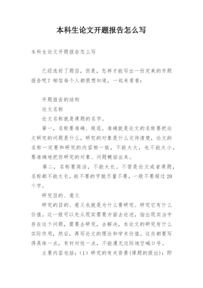 本科生论文开题报告怎么写.docx