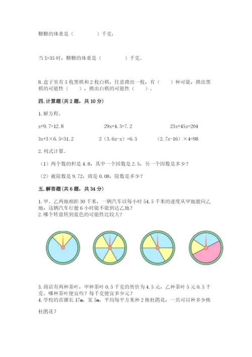 人教版数学五年级上册期末测试卷带答案（巩固）.docx