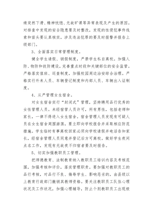 中小学生防性侵教育实施方案范文.docx
