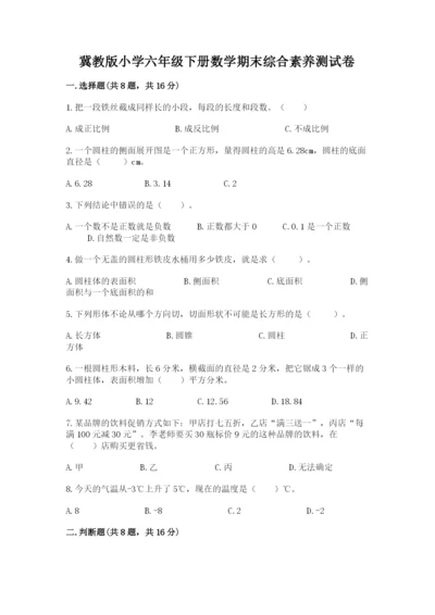 冀教版小学六年级下册数学期末综合素养测试卷及答案（名师系列）.docx