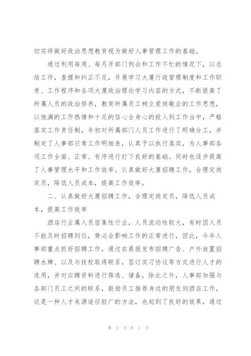 酒店人事管理工作个人年终总结.docx