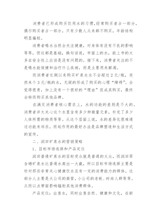 矿泉水营销方案策划书.docx