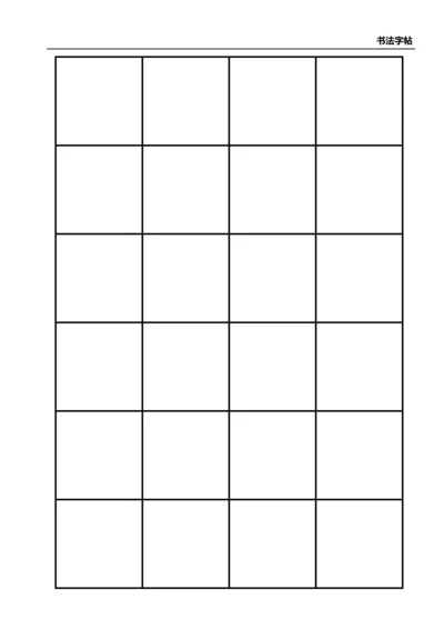 黑色书法口字格字站4X6