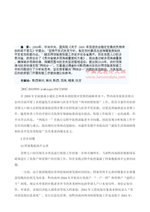 浅析黔西南州农村低保与精准扶贫两项制度衔接工作中的问题及对策.docx