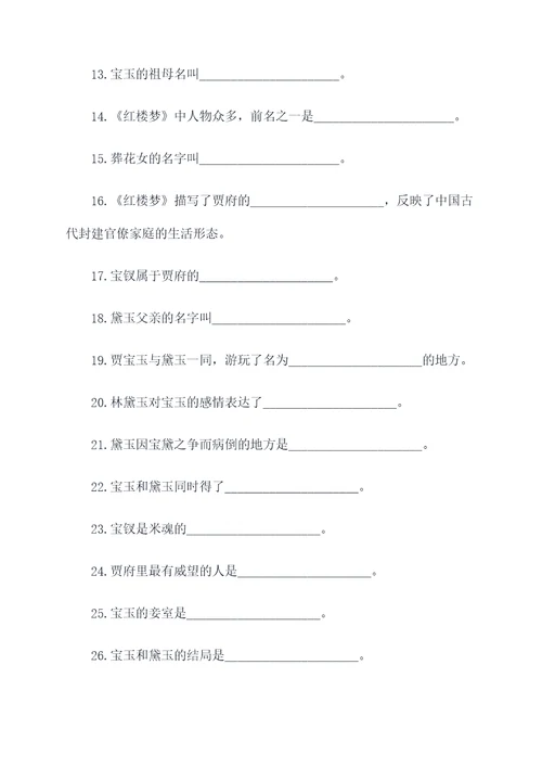 红楼梦相关题填空题