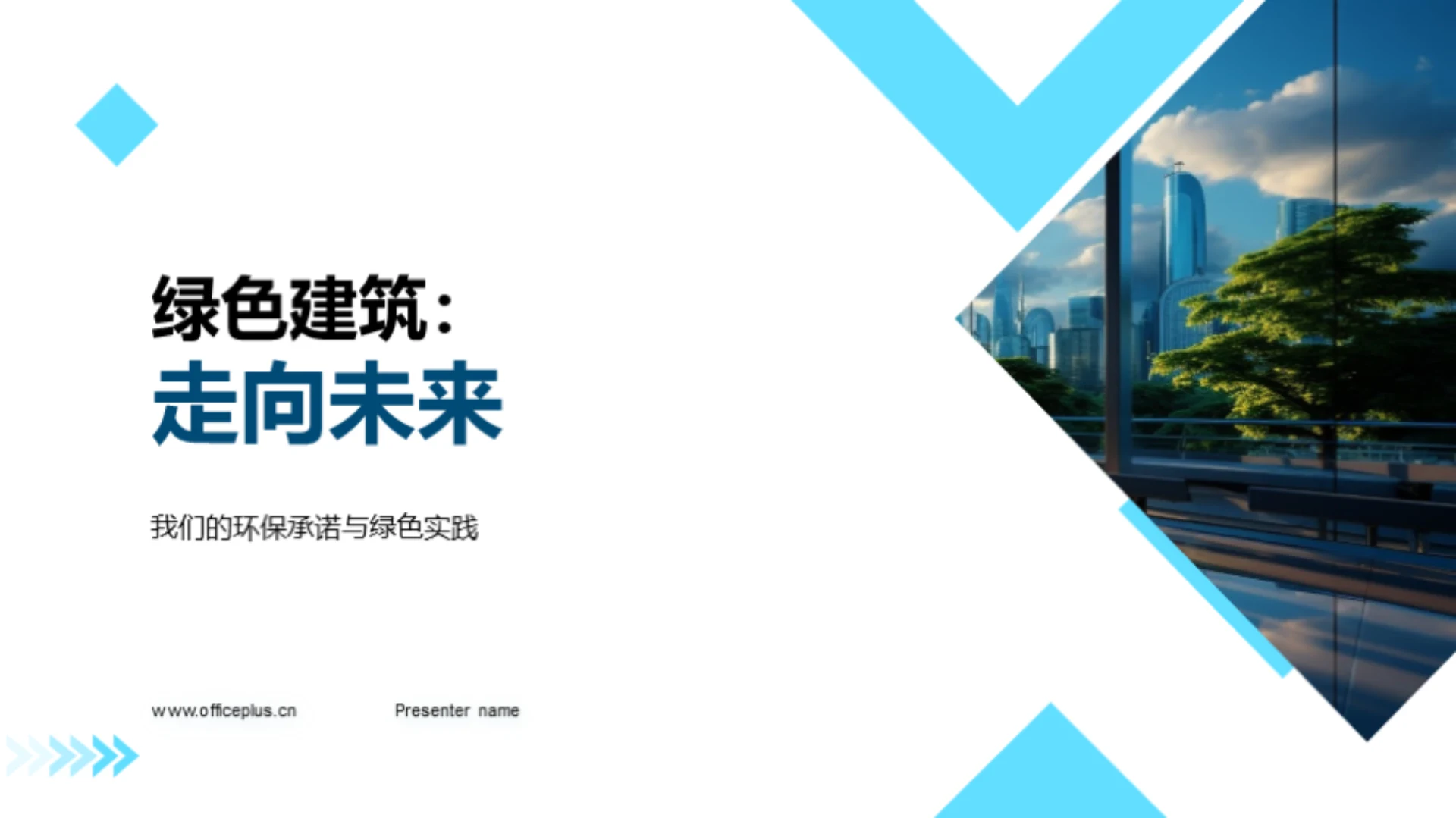 绿色建筑:走向未来