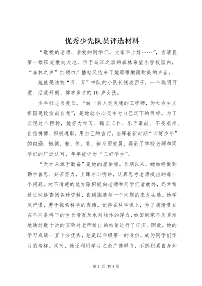 优秀少先队员评选材料.docx