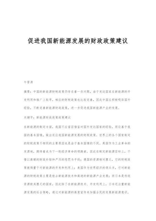 促进我国新能源发展的财政政策建议.docx