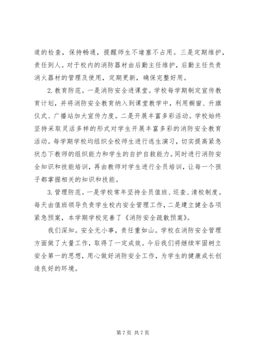 学校消防安全自查报告范文 (2).docx