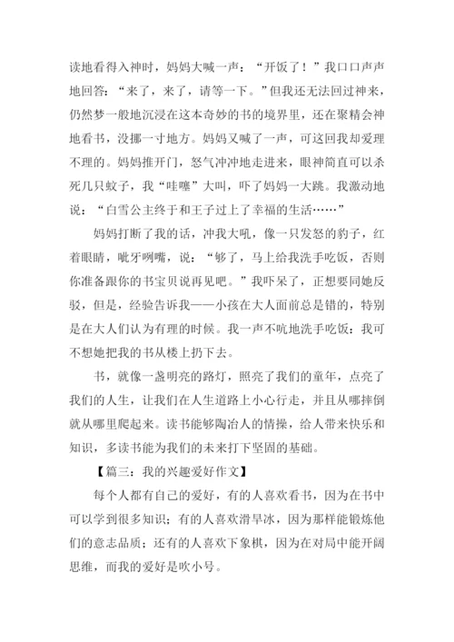 我的兴趣爱好作文600字.docx