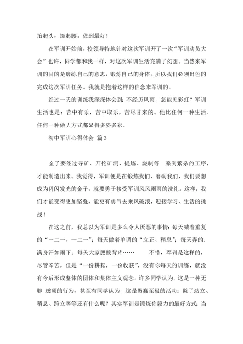 初中军训心得体会4篇（三）.docx