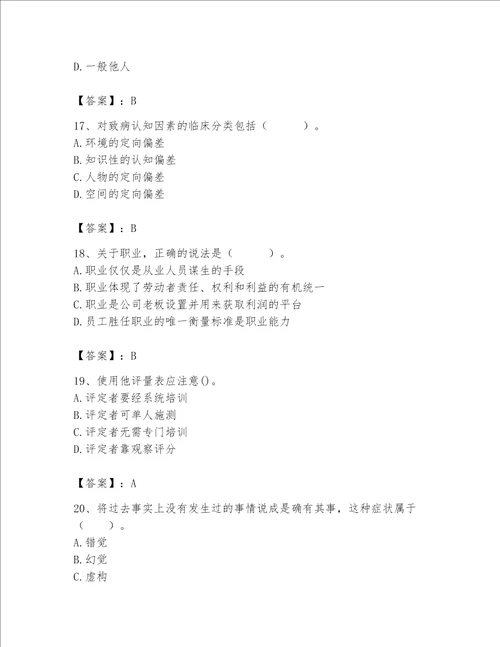 2023年心理咨询师心理咨询师基础知识题库及答案典优