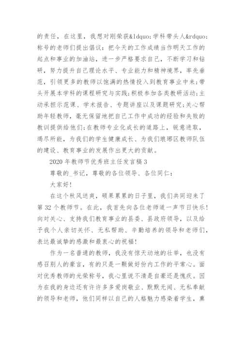 2020年教师节优秀班主任发言稿.docx