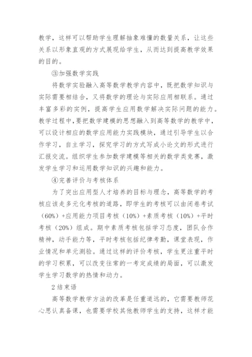 应用型人才培养的高等数学教学改革论文.docx