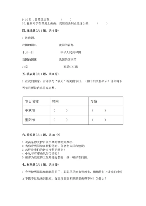 部编版二年级上册道德与法治期中测试卷附参考答案【突破训练】.docx