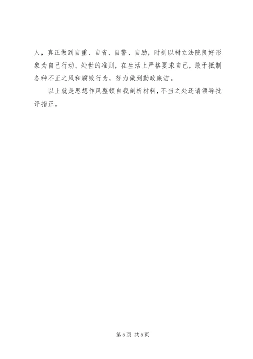 思想作风整顿党员干部自我剖析材料.docx