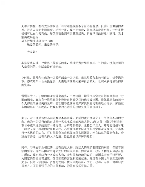 放飞梦想演讲稿初一精选19篇