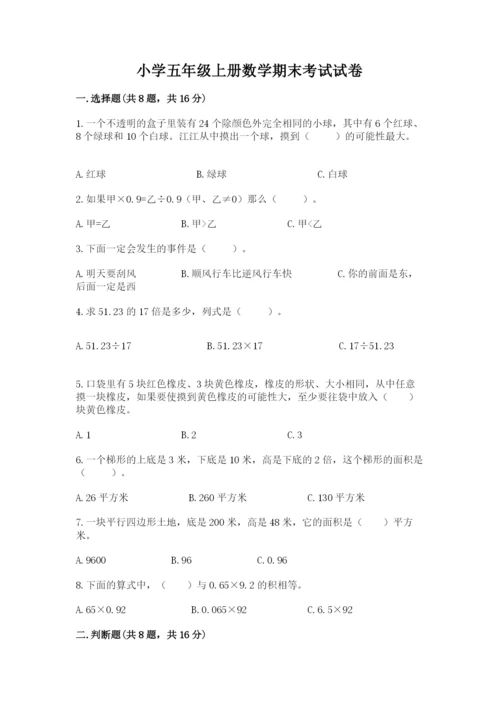 小学五年级上册数学期末考试试卷精品（各地真题）.docx