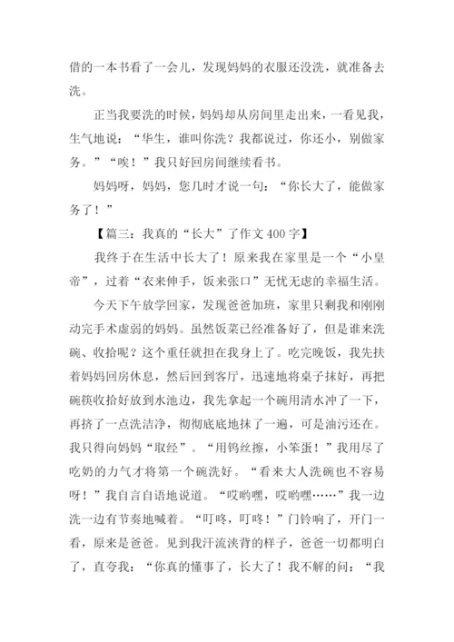 我真的长大了作文.docx