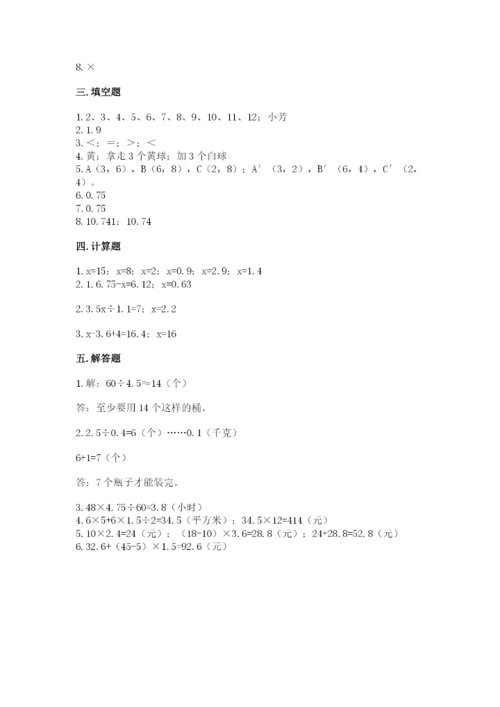 人教版五年级上册数学期末测试卷全面.docx