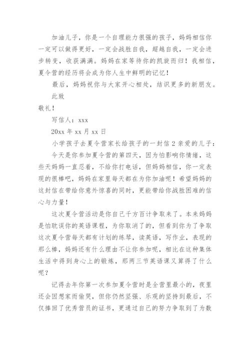 小学孩子去夏令营家长给孩子的一封信.docx