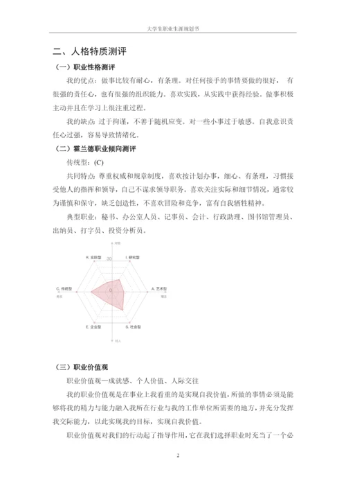 11页4500字连锁经营管理专业职业生涯规划.docx