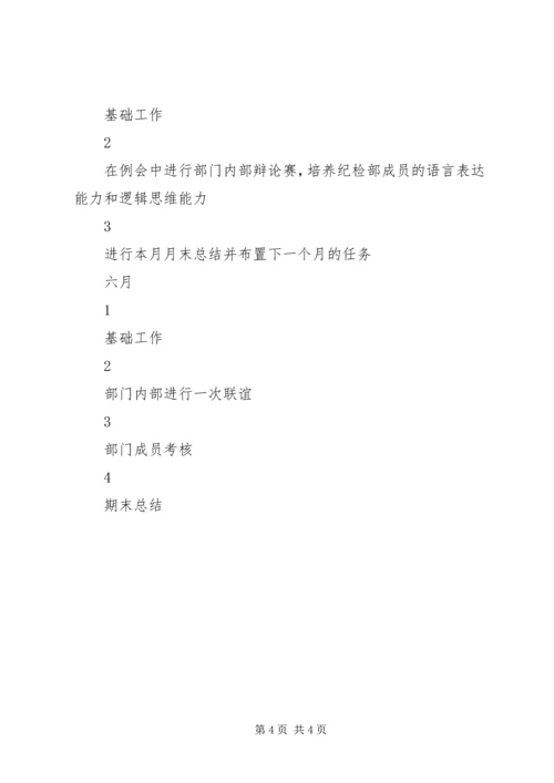 纪检基础建设活动计划.docx